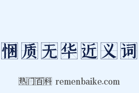 悃质无华近义词是什么意思的图片